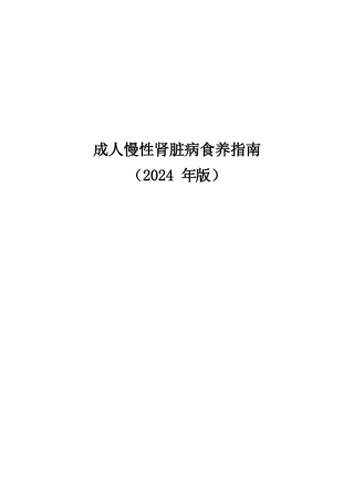 _慢性肾脏病食养指南（2024年版）