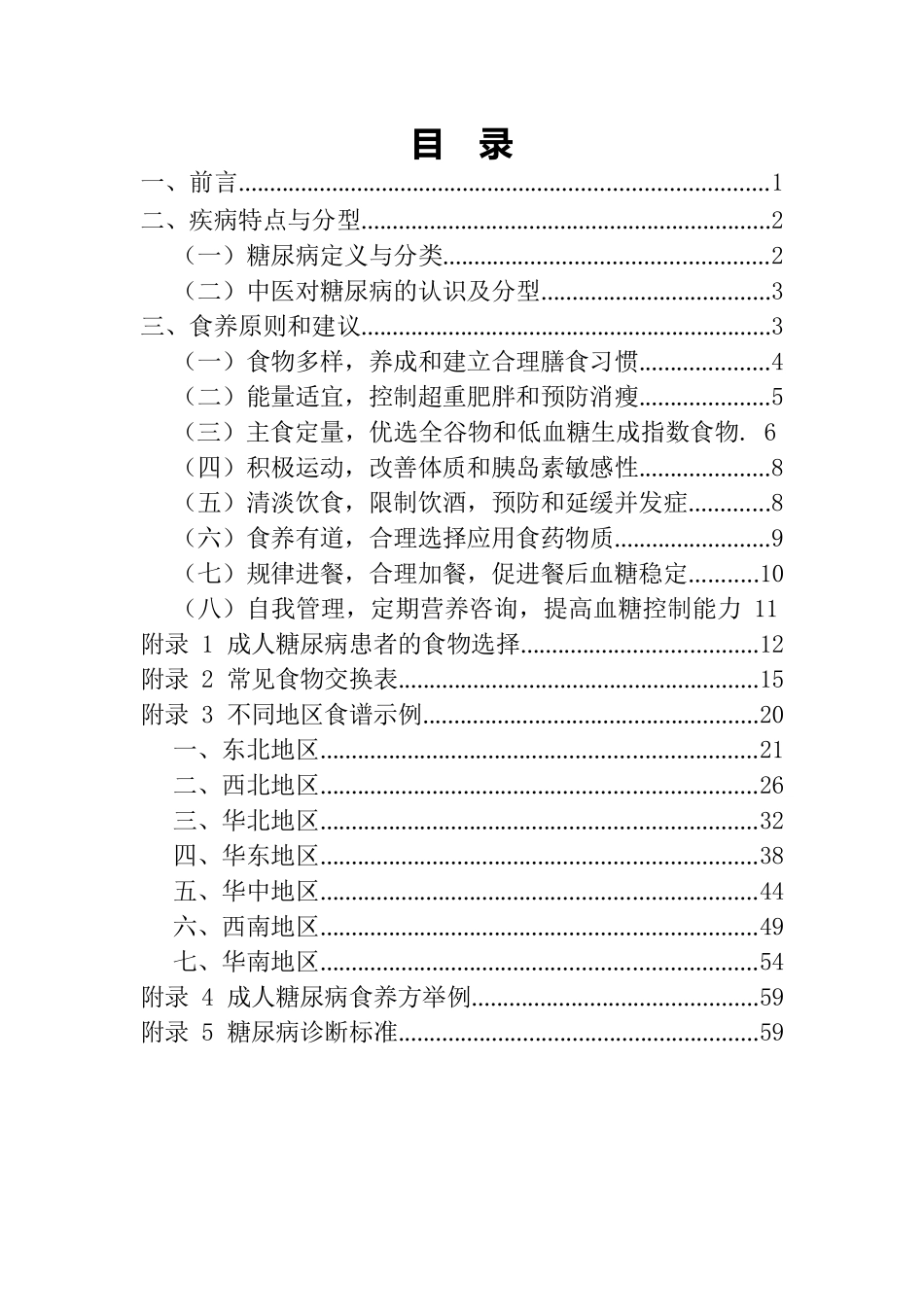 _糖尿病食养指南（2023年版）_第2页