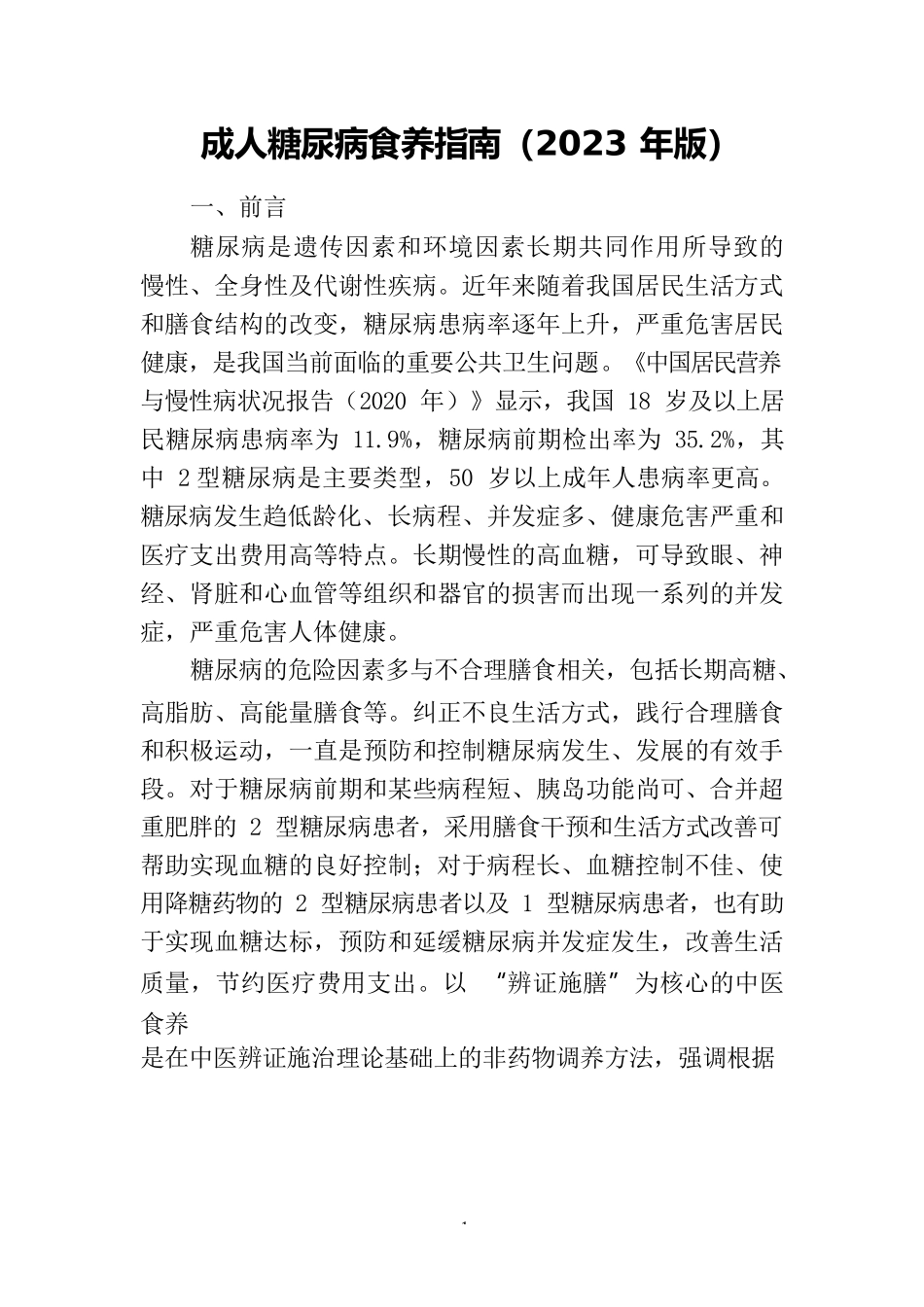 _糖尿病食养指南（2023年版）_第3页