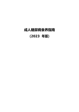 _糖尿病食养指南（2023年版）
