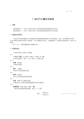 7岁以下儿童生长标准