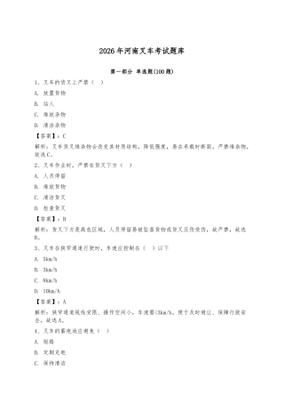 2026年河南叉车考试题库