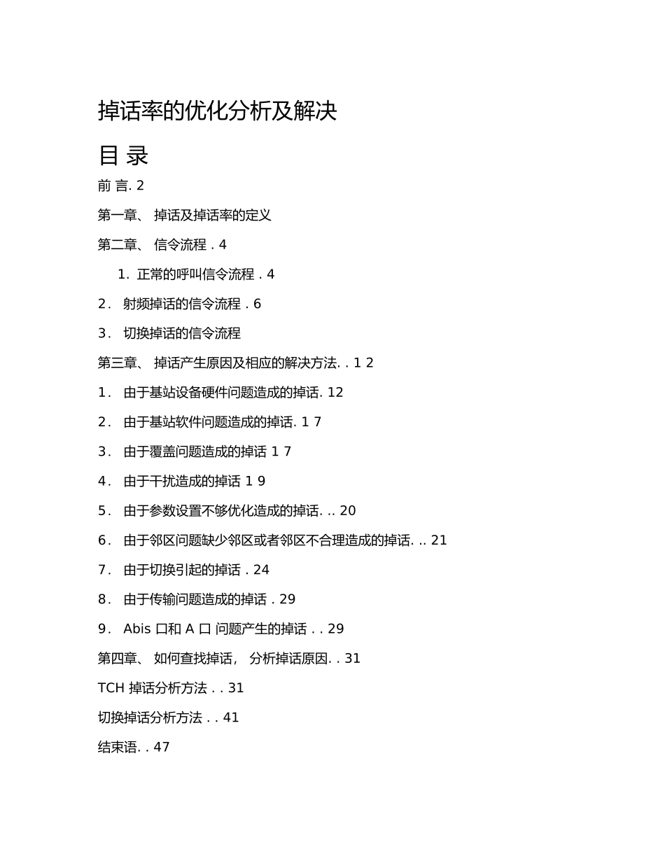 GSM掉话率的优化分析及解决_第1页