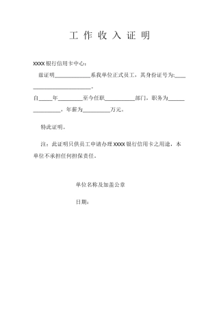 工作收入证明(适合银行办理信用卡用)