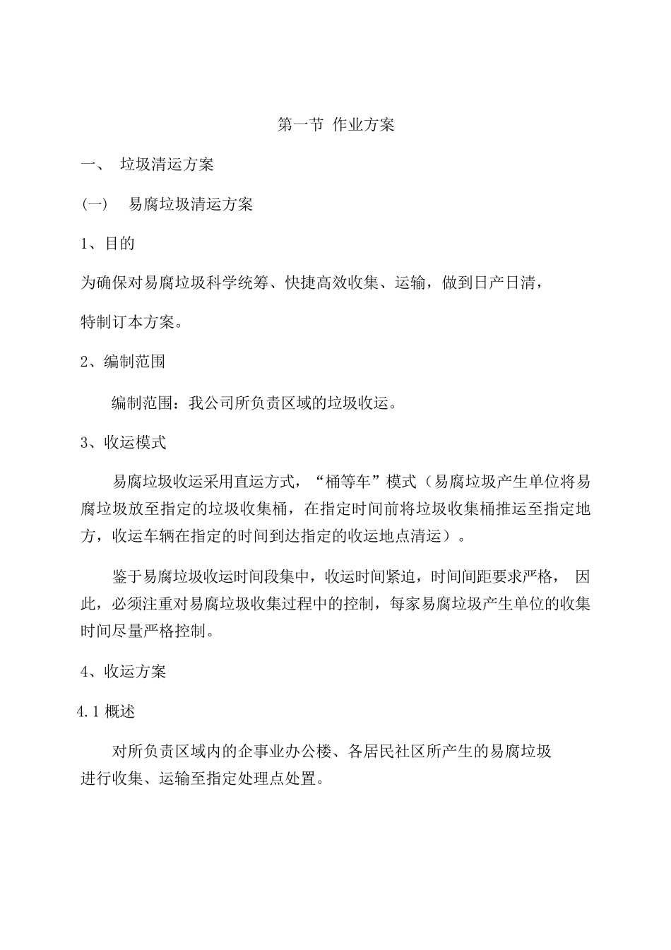 垃圾清运作业服务方案_第2页