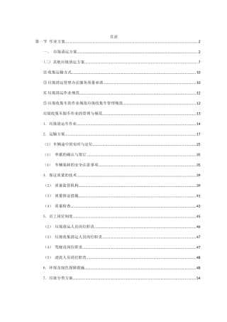 垃圾清运作业服务方案