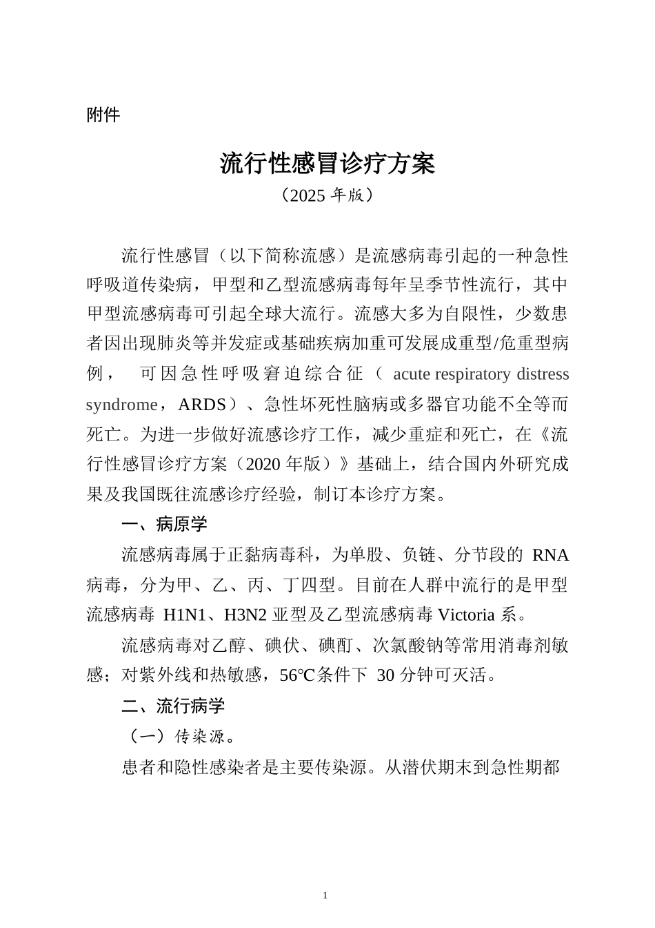 流行冒诊疗方案（2025年版）_第1页