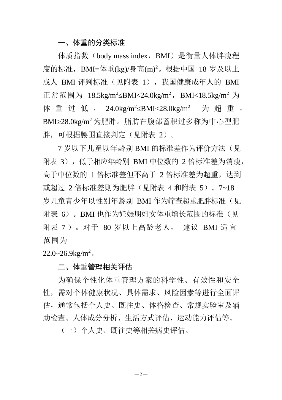 体重管理指导原则（2024年版）_第2页
