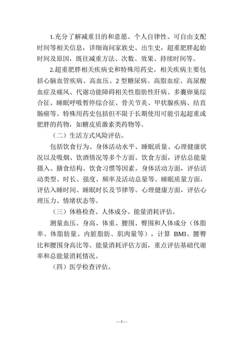 体重管理指导原则（2024年版）_第3页