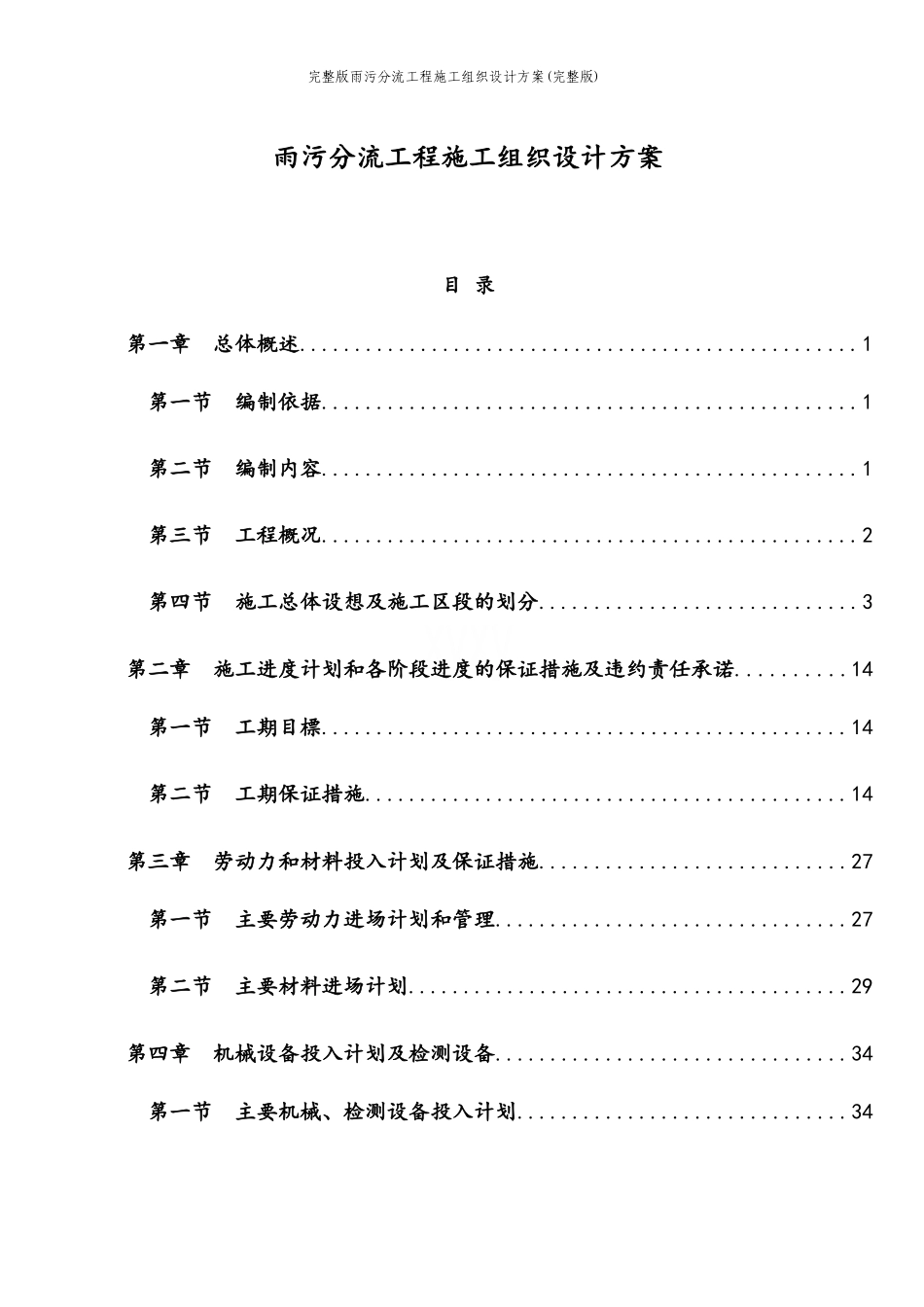 完整版雨污分流工程施工组织设计方案(完整版)_第1页