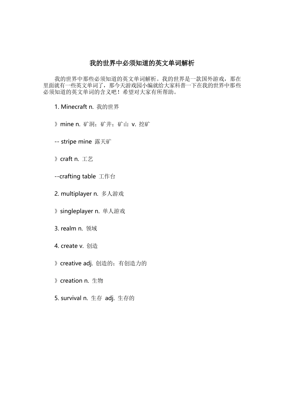 我的世界中必须知道的英文单词解析_第1页