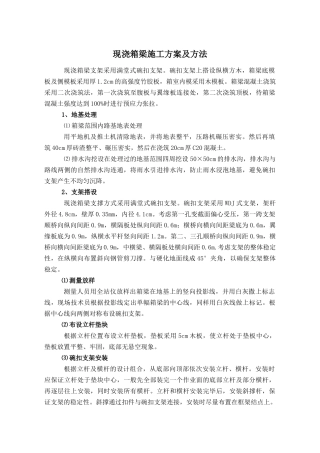现浇箱梁施工方案及方法