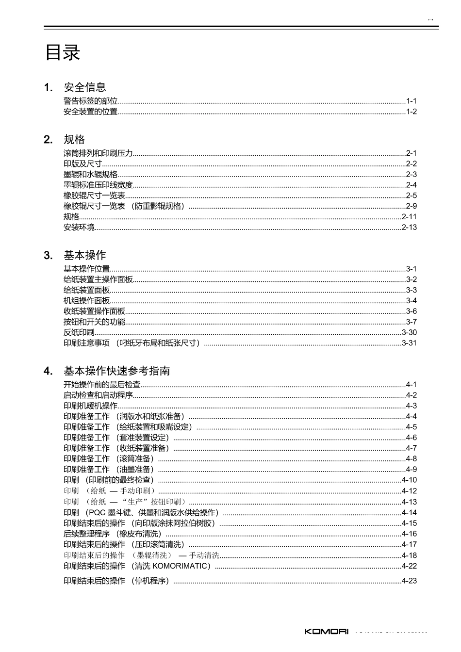 小森印刷机S40操作说明(PDF格式233页中文版)_第2页
