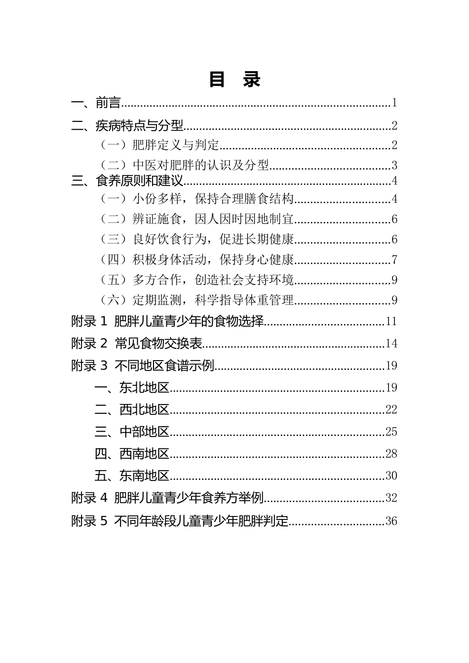 儿童青少年肥胖食养指南_第2页