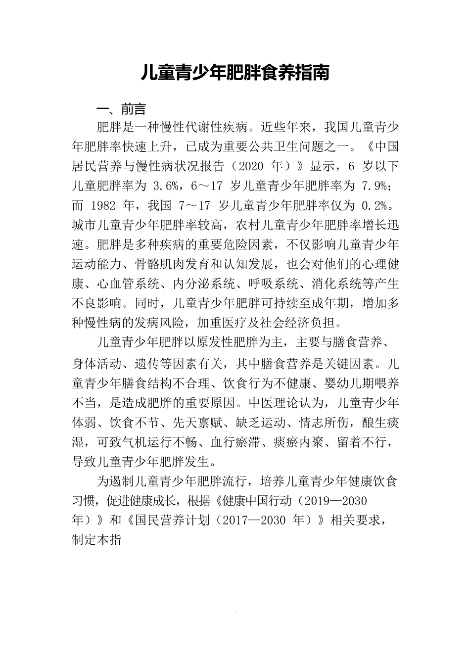 儿童青少年肥胖食养指南_第3页