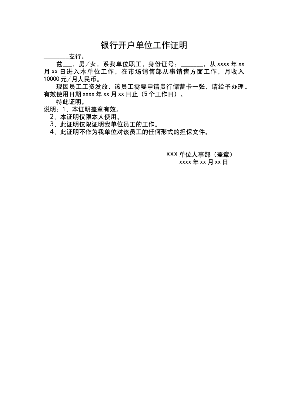 银行开户单位工作证明_第1页