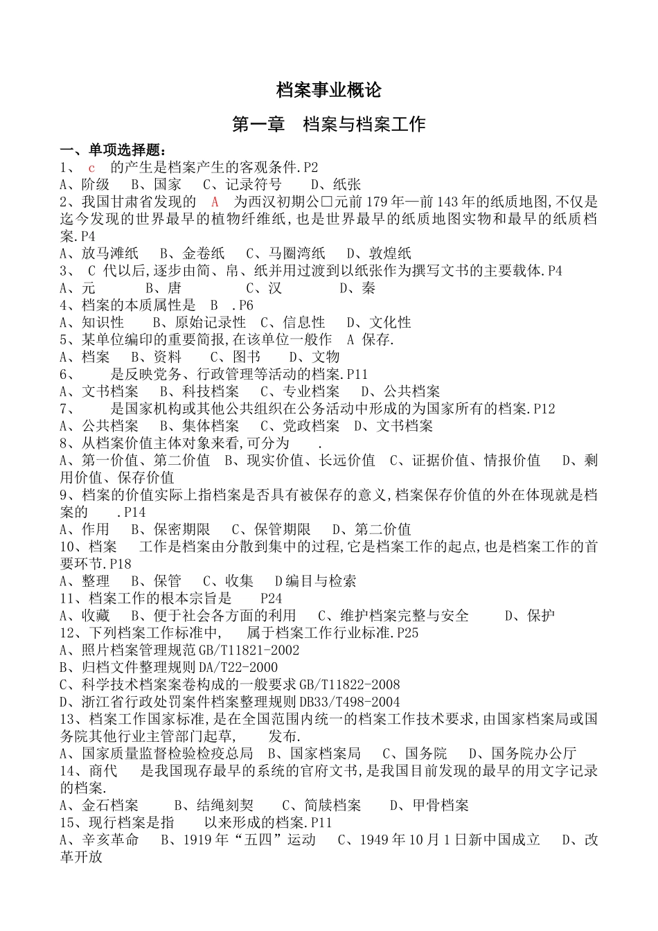 浙江省档案职称考试练习题汇集含答案_第1页