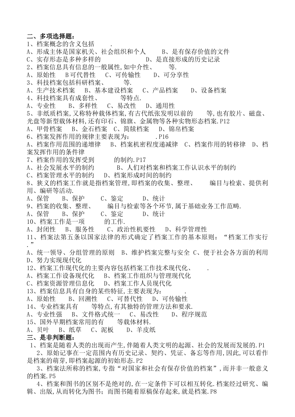 浙江省档案职称考试练习题汇集含答案_第2页