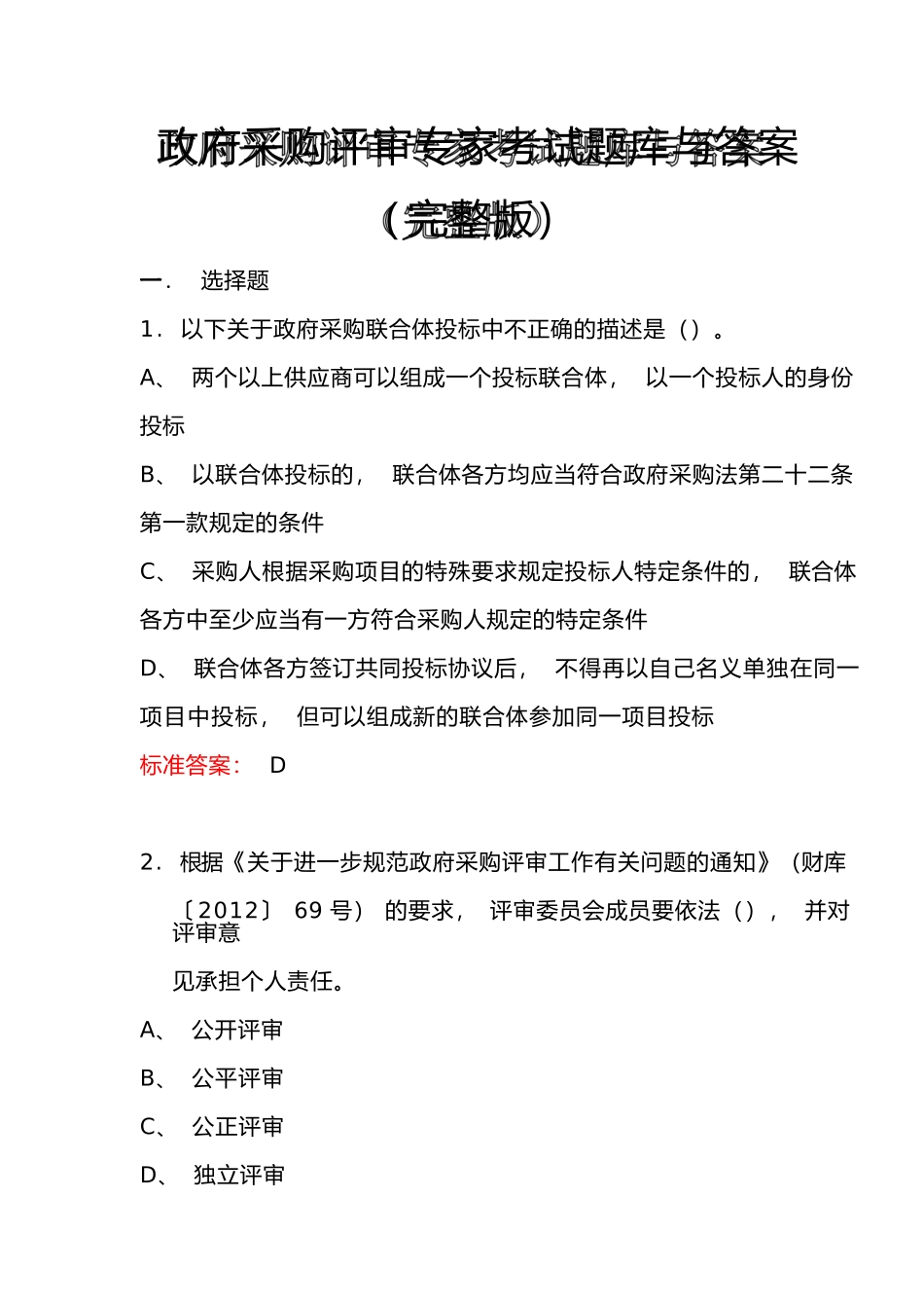 政府采购评审专家考试题库与答案（完整版）_第1页