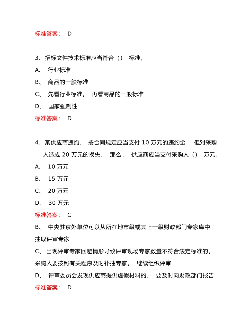 政府采购评审专家考试题库与答案（完整版）_第2页