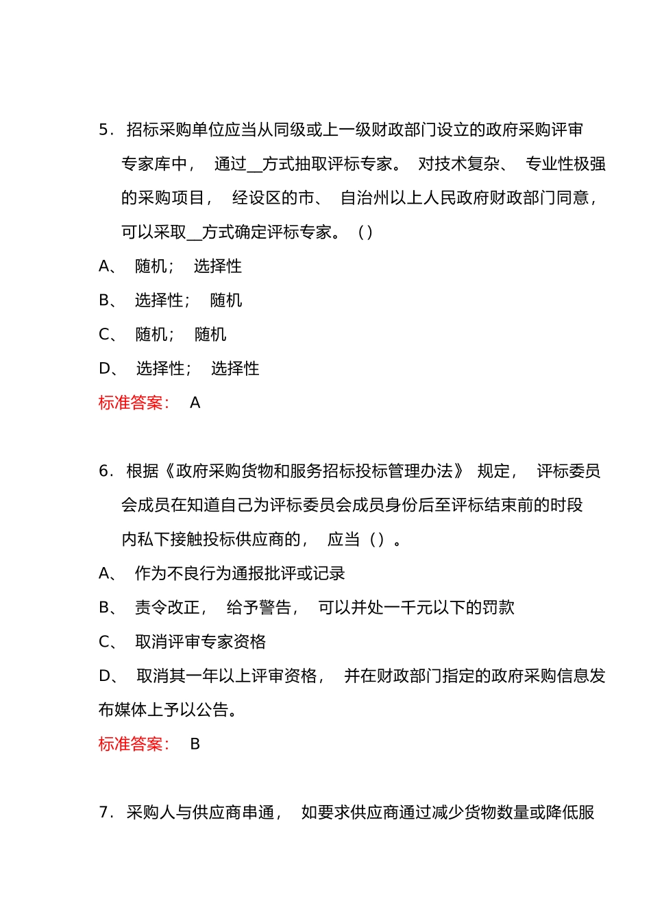 政府采购评审专家考试题库与答案（完整版）_第3页