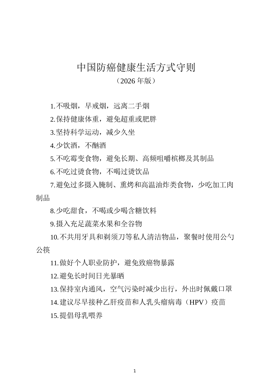 中国防癌健康生活方式守则（含解读）_第1页