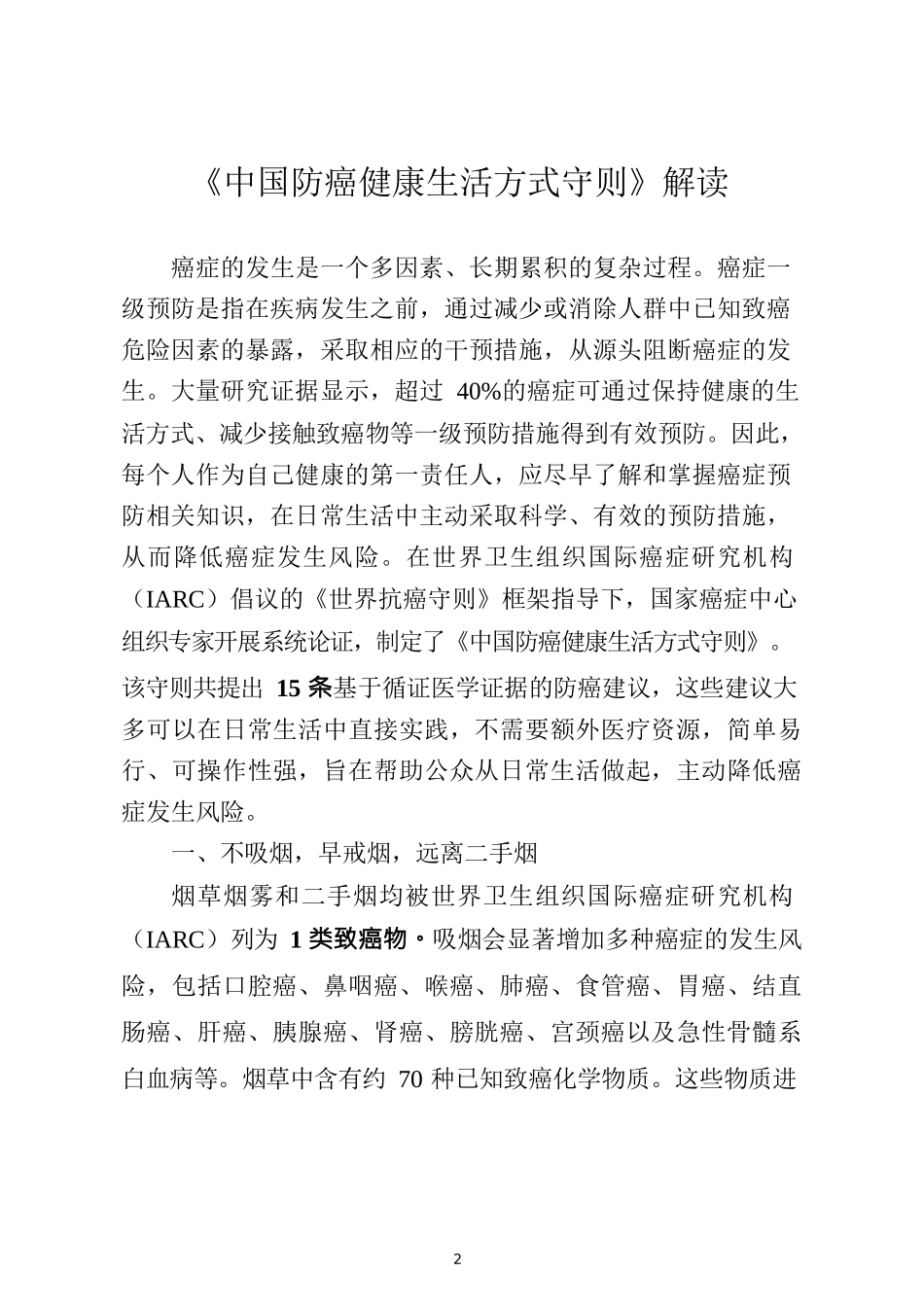 中国防癌健康生活方式守则（含解读）_第2页