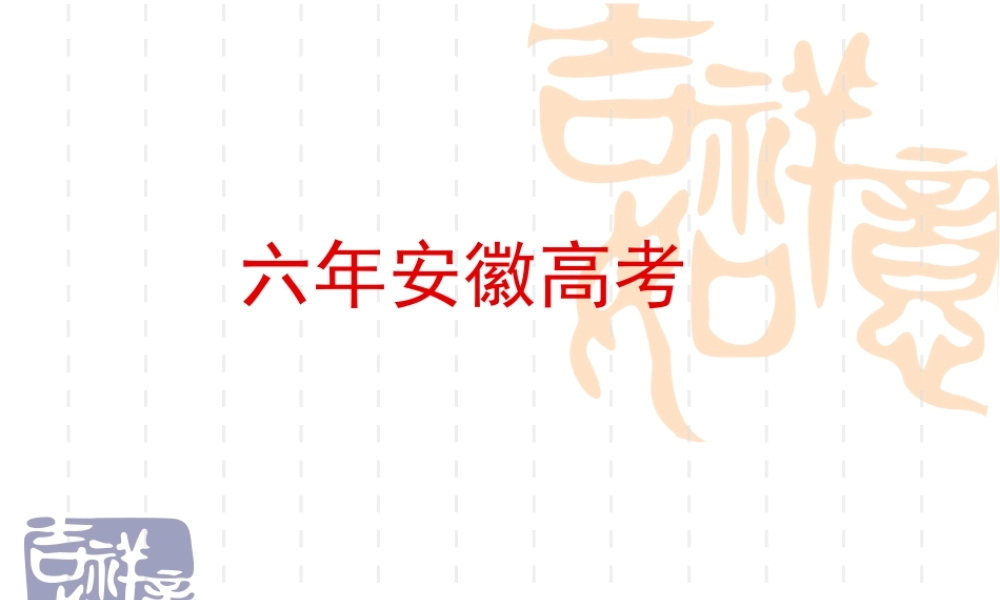 安徽自主命题六年物理试题对比分析