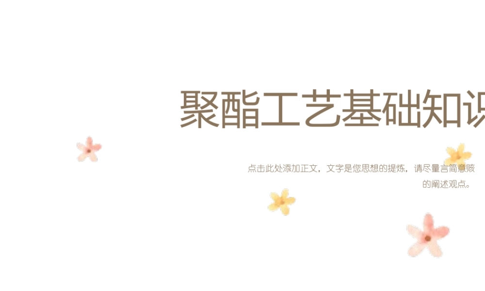 聚酯工艺基础知识汇总