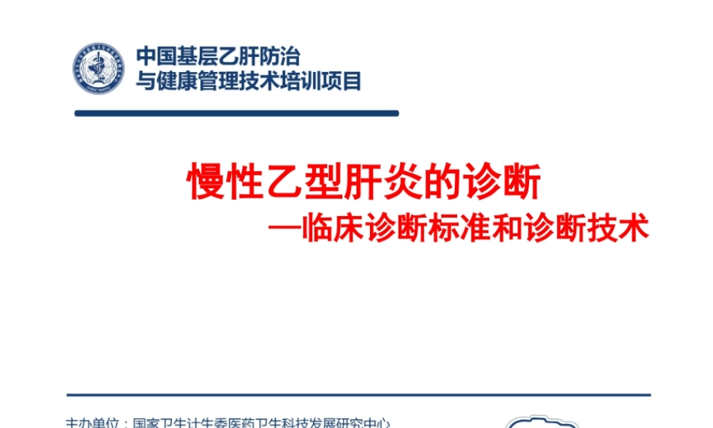 慢性乙型肝炎的诊断