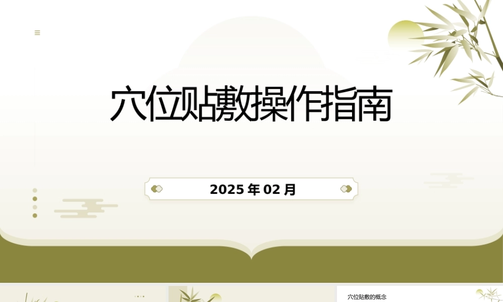 穴位贴敷操作