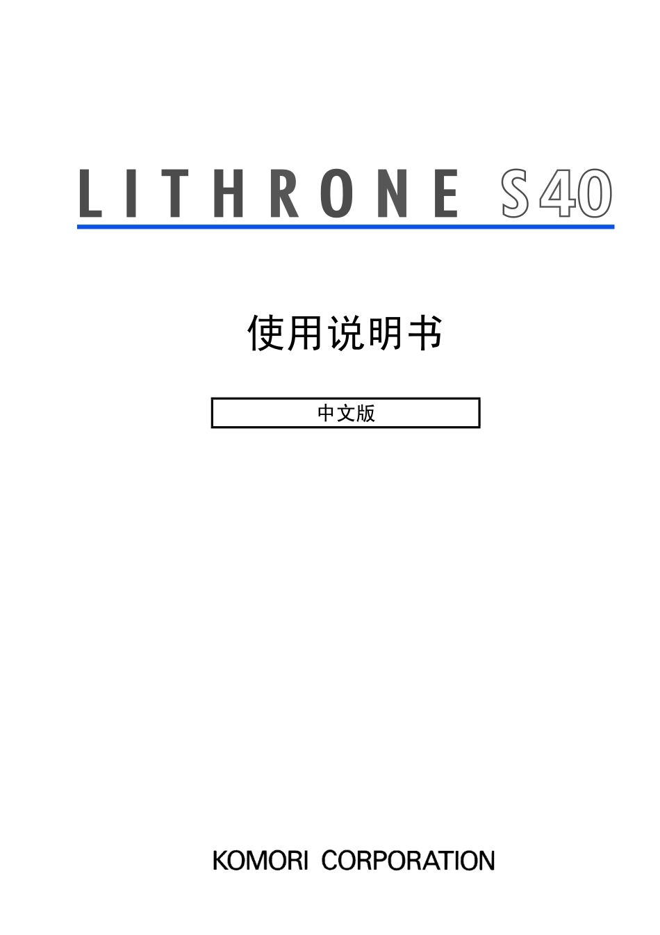 小森印刷机S40操作说明_第1页