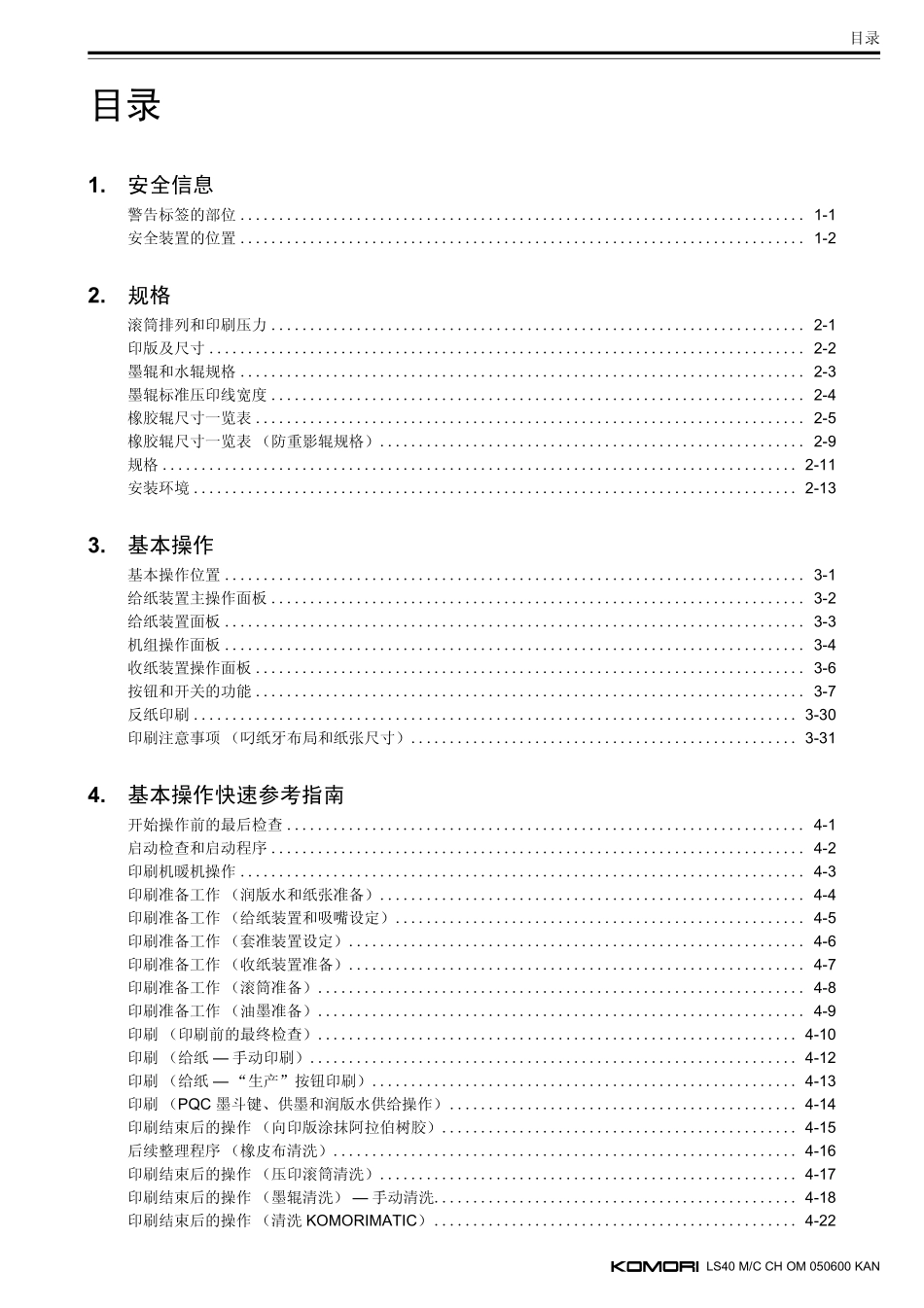 小森印刷机S40操作说明_第2页