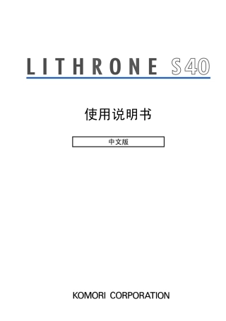 小森印刷机S40操作说明
