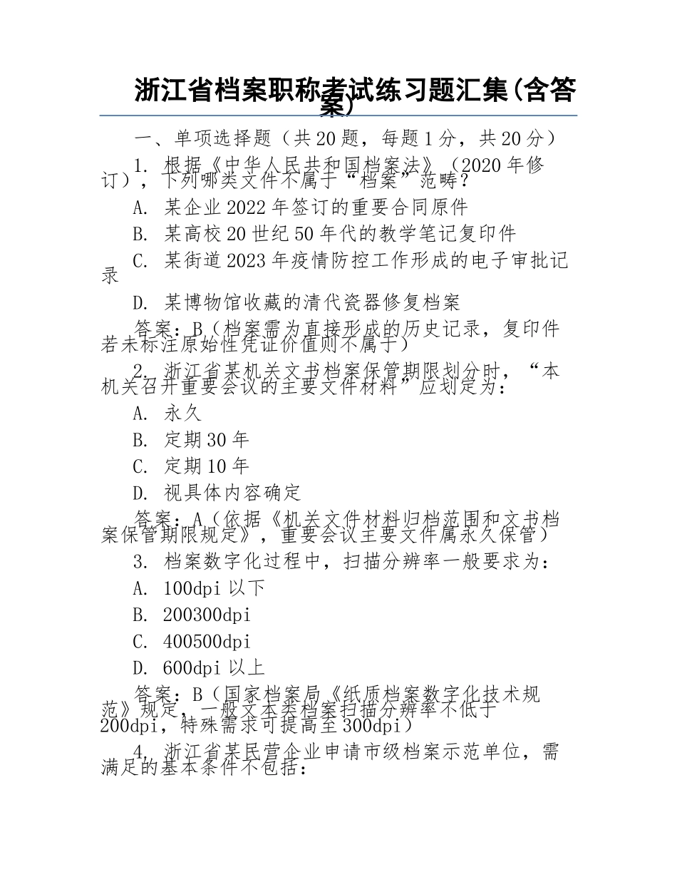 浙江省档案职称考试练习题汇集_第1页