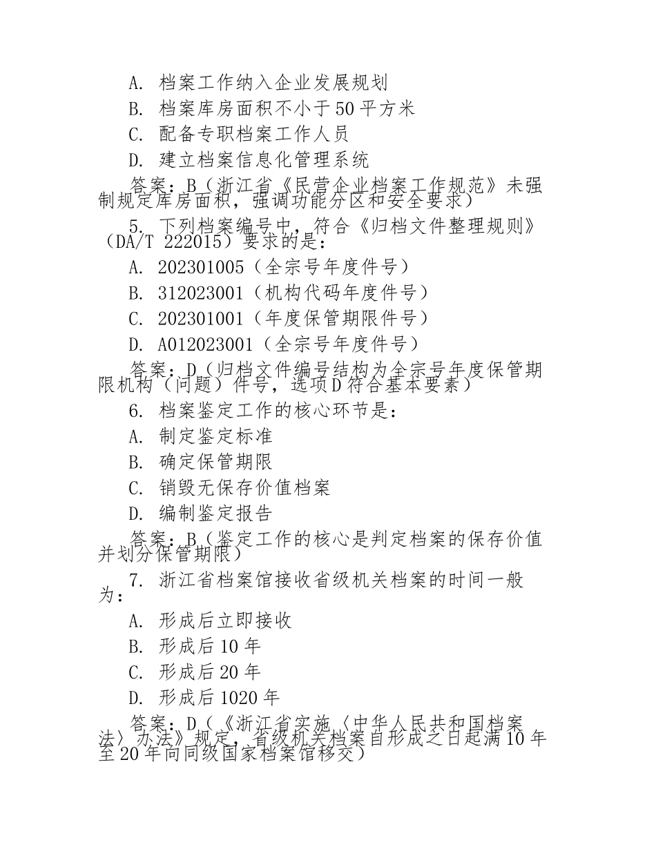 浙江省档案职称考试练习题汇集_第2页