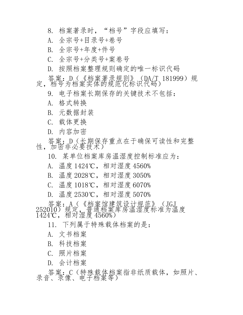 浙江省档案职称考试练习题汇集_第3页