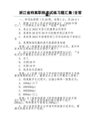 浙江省档案职称考试练习题汇集