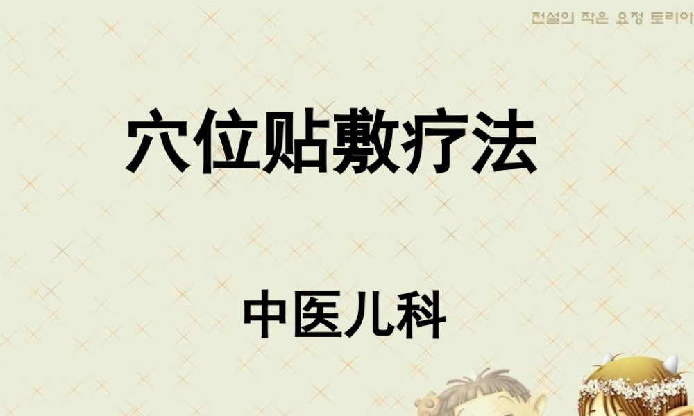 穴位贴敷课件