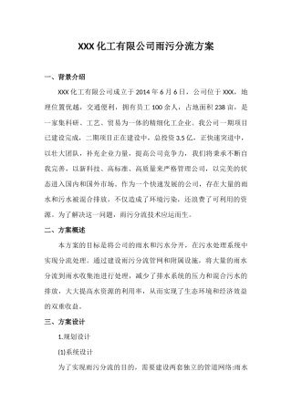 雨污分流方案完整