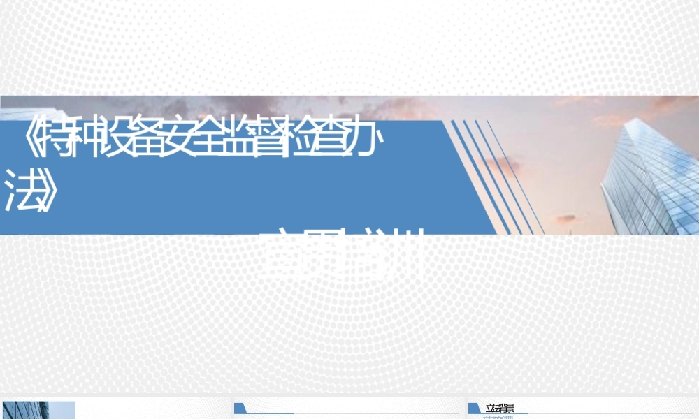 《特种设备安全监督检查办法》宣贯培训
