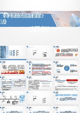 《特种设备安全监督检查办法》宣贯培训