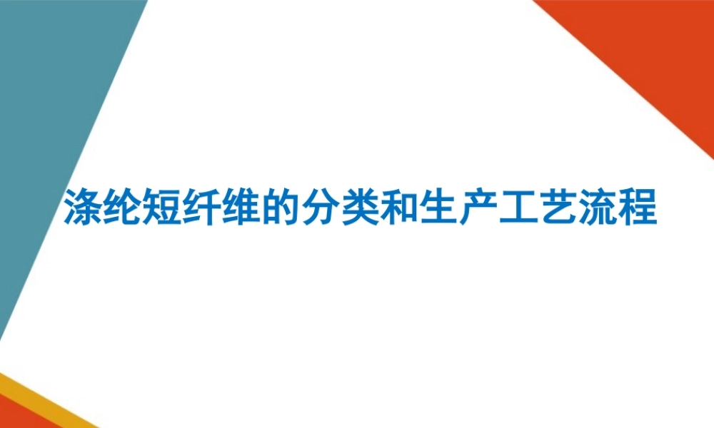 涤纶短纤维纺丝工艺与质量控制(直接纺)—涤纶短纤维的纺丝