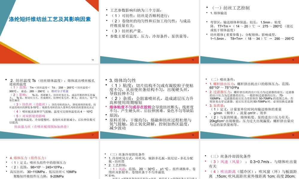涤纶短纤维纺丝工艺与质量控制(直接纺)—涤纶短纤维的纺丝