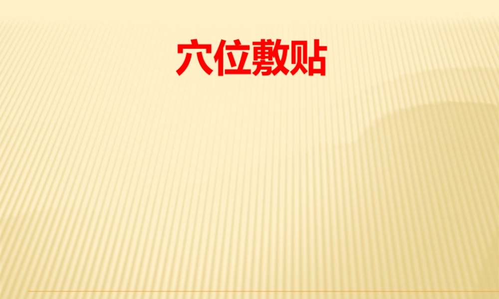 穴位贴敷授课