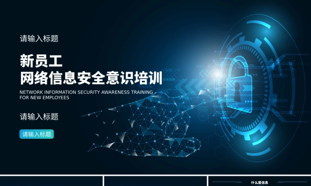 员工网络安全培训课题课件