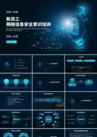 员工网络安全培训课题课件