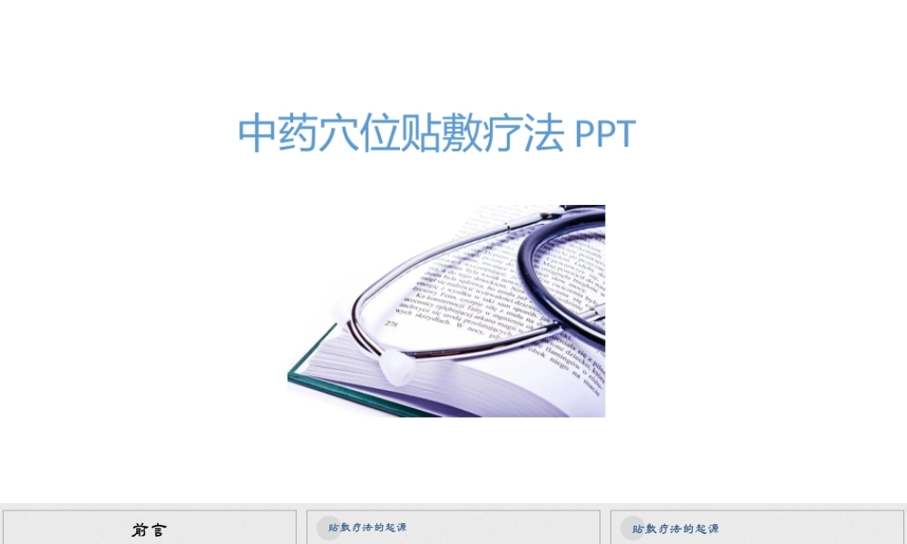 中药穴位贴敷疗法
