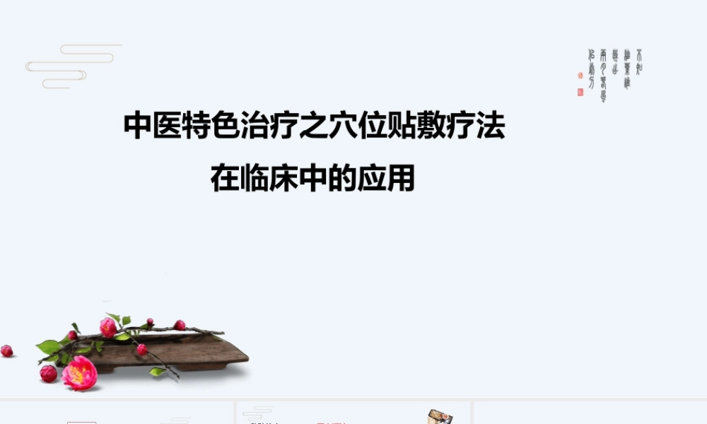 中医特色治疗之穴位贴敷疗法在临床中的应用