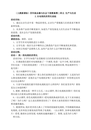 （人教新课标）四年级品德与社会下册教案第二单元 生产与生活